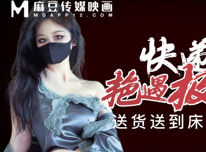 【麻豆传媒映画】・快递小哥艳遇极品尤物・糖糖