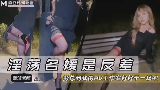 【麻豆传媒映画】・淫荡名媛是反差