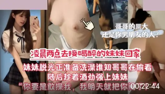 【麻豆传媒映画】・凌晨两点去接喝醉的妹妹回家