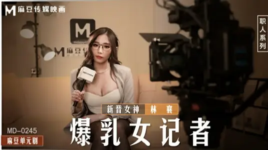 爆乳女记者【林襄】の痴女采访实录！