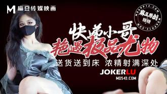 快递小哥艳遇极品尤物 送货送到床 浓精射满深 糖糖 【麻豆传媒映画】