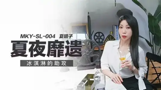 【夏晴子】与冰淇淋的激情游戏