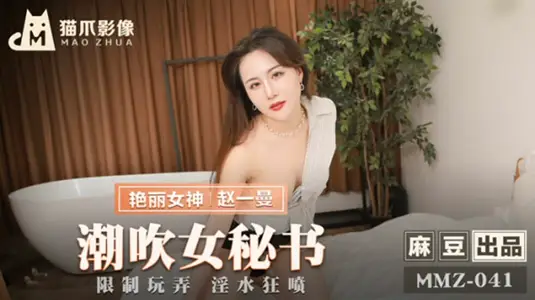 【猫爪影像】性感女秘书【赵一曼】办公室潮吹实录，喷泉四溅湿透全身！