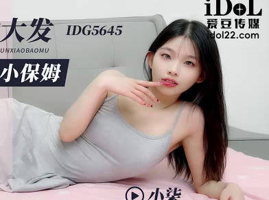 【爱豆传媒】 IDG5645 醉酒后兽欲大发迷奸清纯小保姆