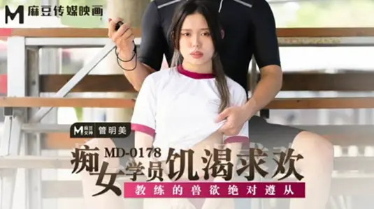 痴女学员【管明美】饥渴求欢，绝对服从教练兽欲调教 麻豆传媒