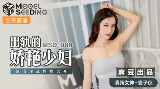 【袁子仪】出轨妖艳少妇，性瘾大开骚浪淫乱欲火焚身