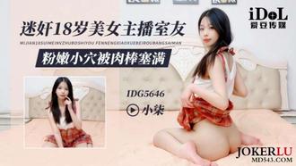 IDG5646 迷奸18岁美女主播室友 粉嫩小穴被肉棒塞满 【小柒】 【爱豆传媒】