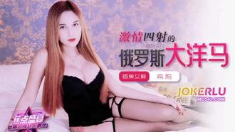 【香蕉视频】JDSY-272【蕉点】 激情四射的俄罗斯大洋马 香蕉传媒