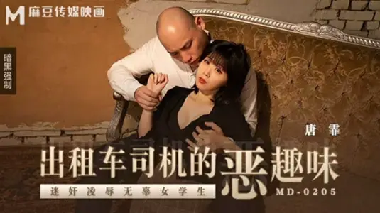【麻豆传媒映画】 的哥变态玩弄清纯学生妹【唐霏】！车内失身凌辱记