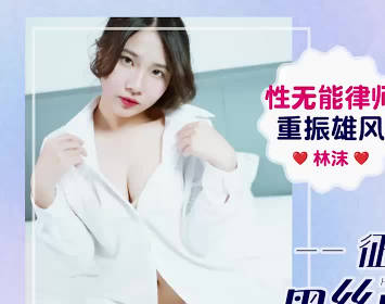 【爱豆传媒】・IDG5648・性无能律师重振雄风征服黑丝风情迷人秘书・林沫