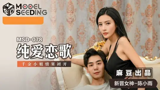 纯爱恋歌：千金小姐【陈小雨】情窦初开，初尝禁果娇喘实录！