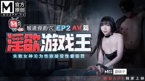 麻豆传骰进你的穴[淫欲游戏王EP2AV篇]失败女神沦为性奴接受性爱惩罚 【夏晴子】
