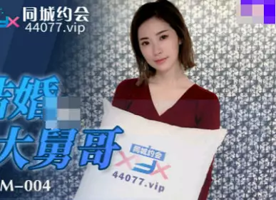 【91制片厂】 91YCM-004 为了结婚讨好大舅哥