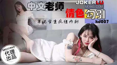 KD-007 中文老师情色勾引 单纯学生疯狂内射 【麻豆传媒映画】x蝌蚪传媒