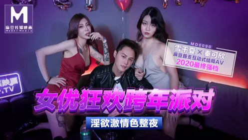 MD0090 實習男優3 跨年派對 首支互動結局AV 節目篇