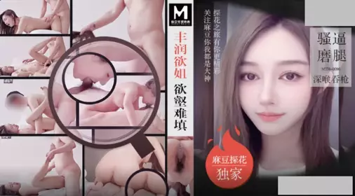 【麻豆传媒映画】x麻豆探花 MTH-0096 丰润欲姐欲壑难填 骚逼摸腿深喉吞枪